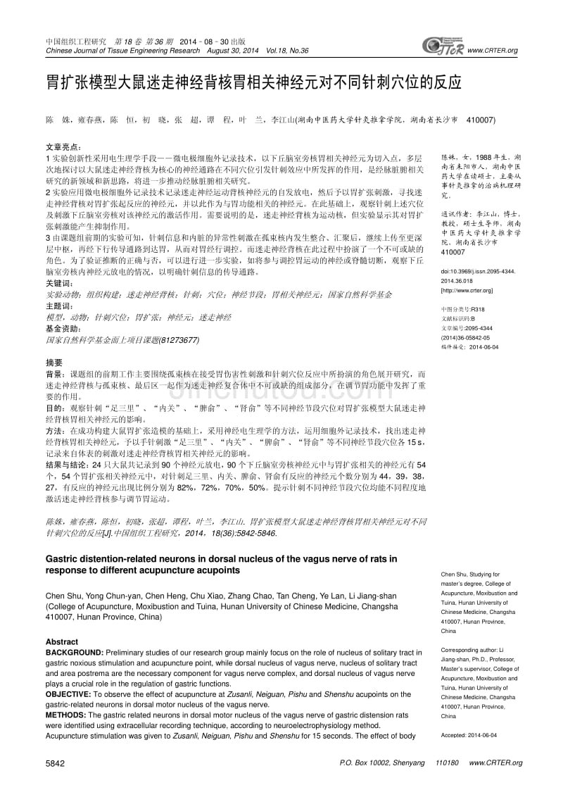 胃扩张模型大鼠迷走神经背核胃相关神经元对不同针刺穴位的反应_第1页