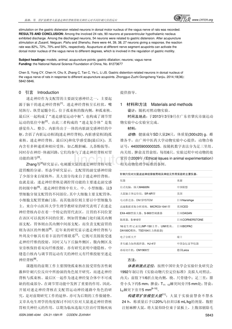 胃扩张模型大鼠迷走神经背核胃相关神经元对不同针刺穴位的反应_第2页