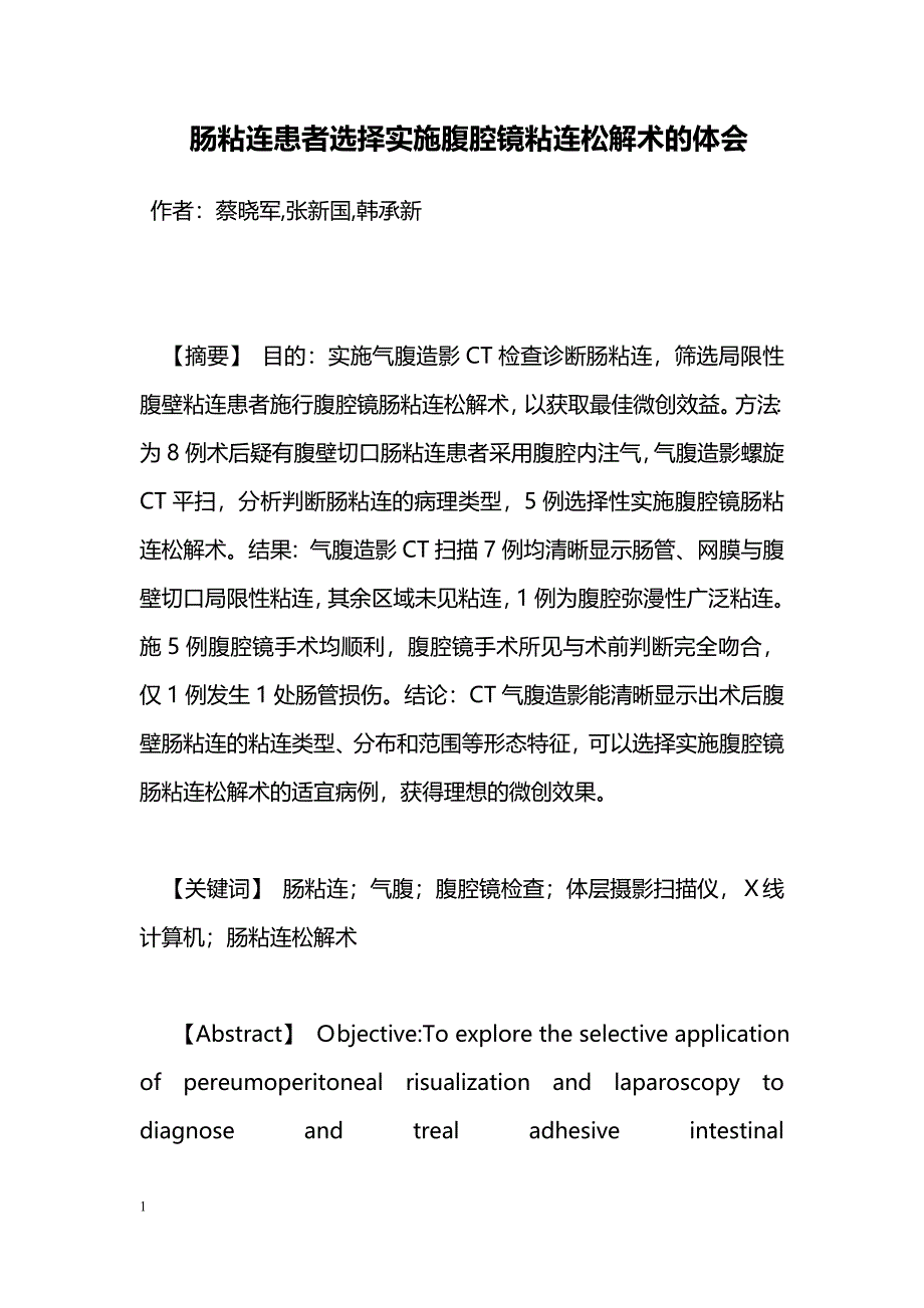 肠粘连患者选择实施腹腔镜粘连松解术的体会_第1页