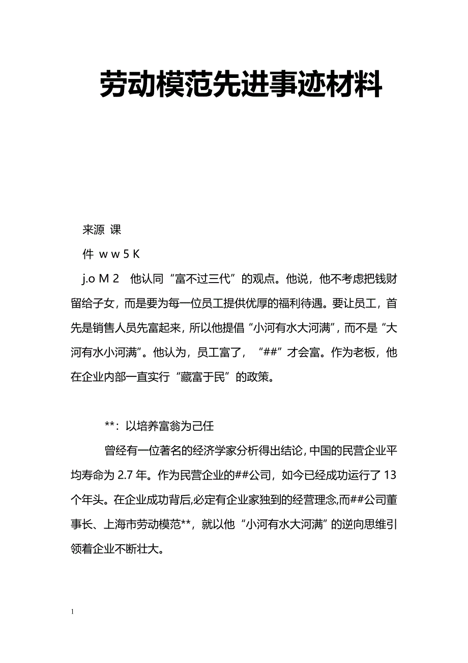 [事迹材料]劳动模范先进事迹材料_第1页