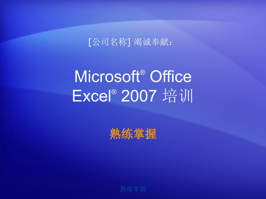 培训演示文稿：Excel 2007 — 熟练掌握_第1页