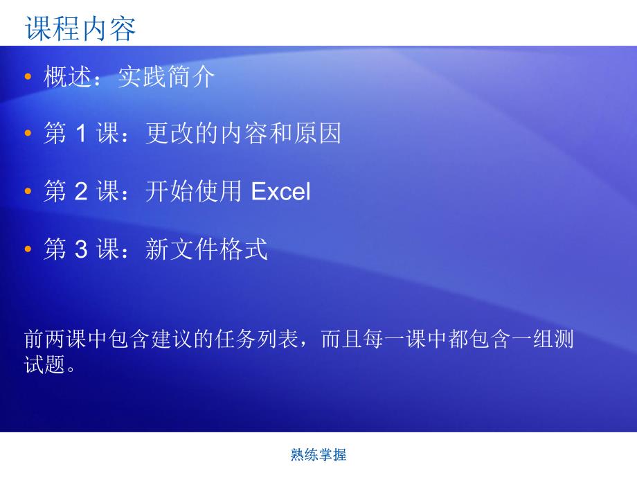 培训演示文稿：Excel 2007 — 熟练掌握_第2页