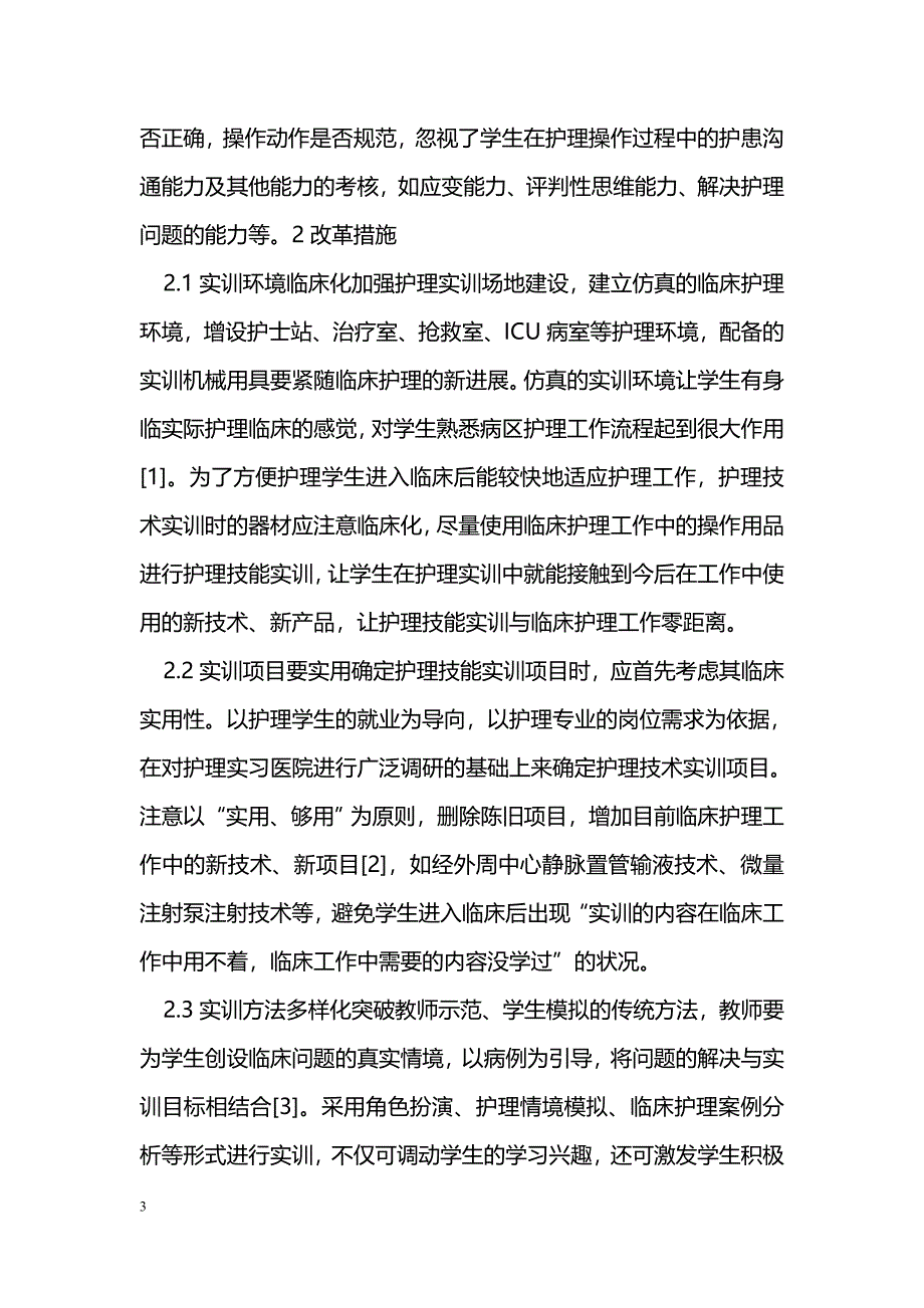 中职护理技能实训改革探讨_第3页