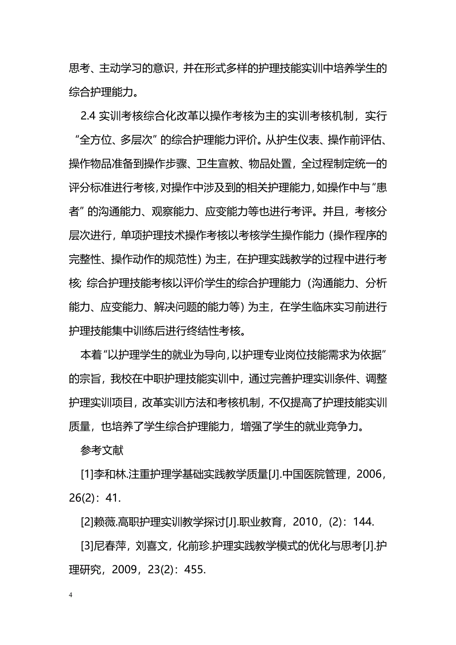 中职护理技能实训改革探讨_第4页