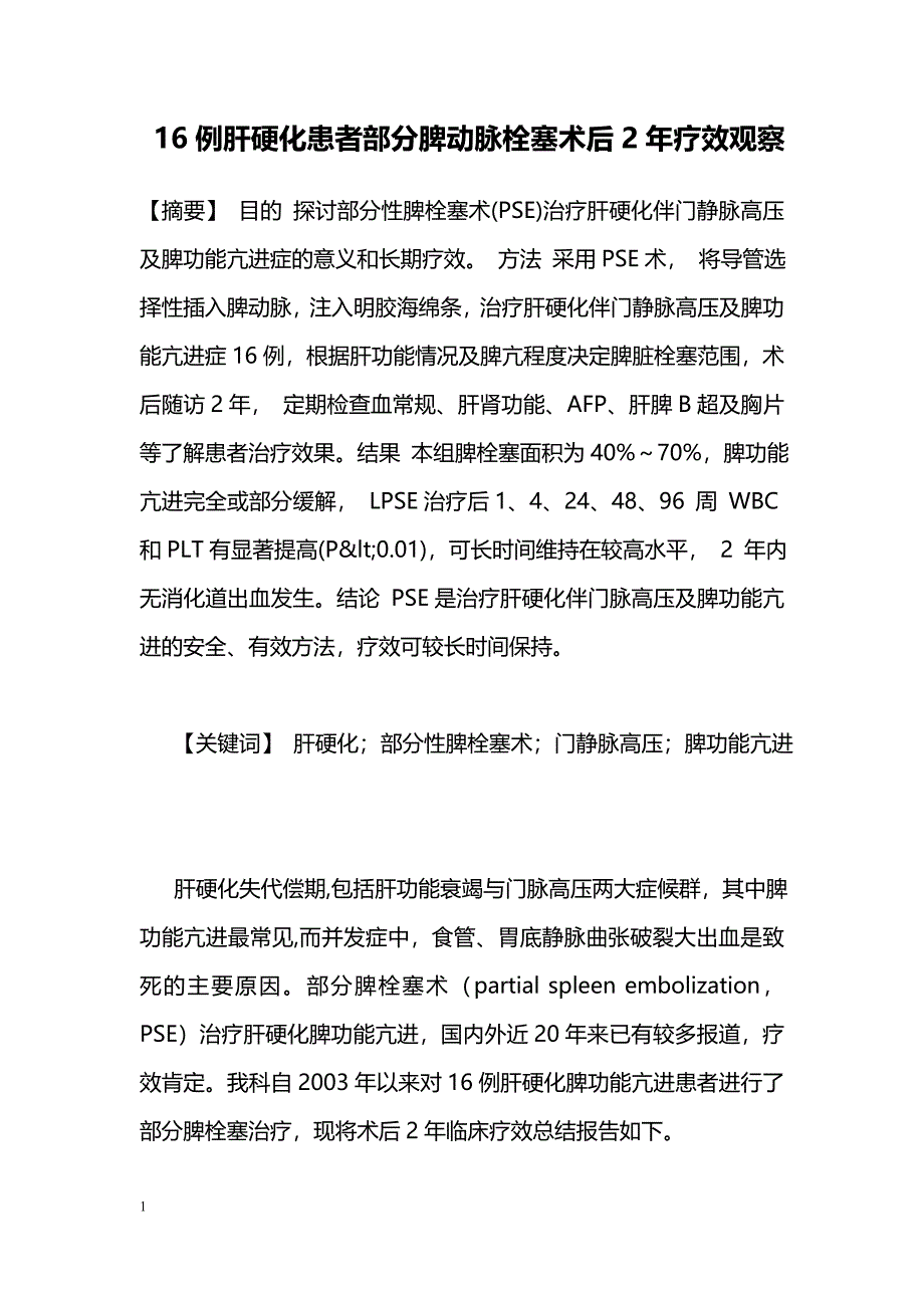 16例肝硬化患者部分脾动脉栓塞术后2年疗效观察_第1页