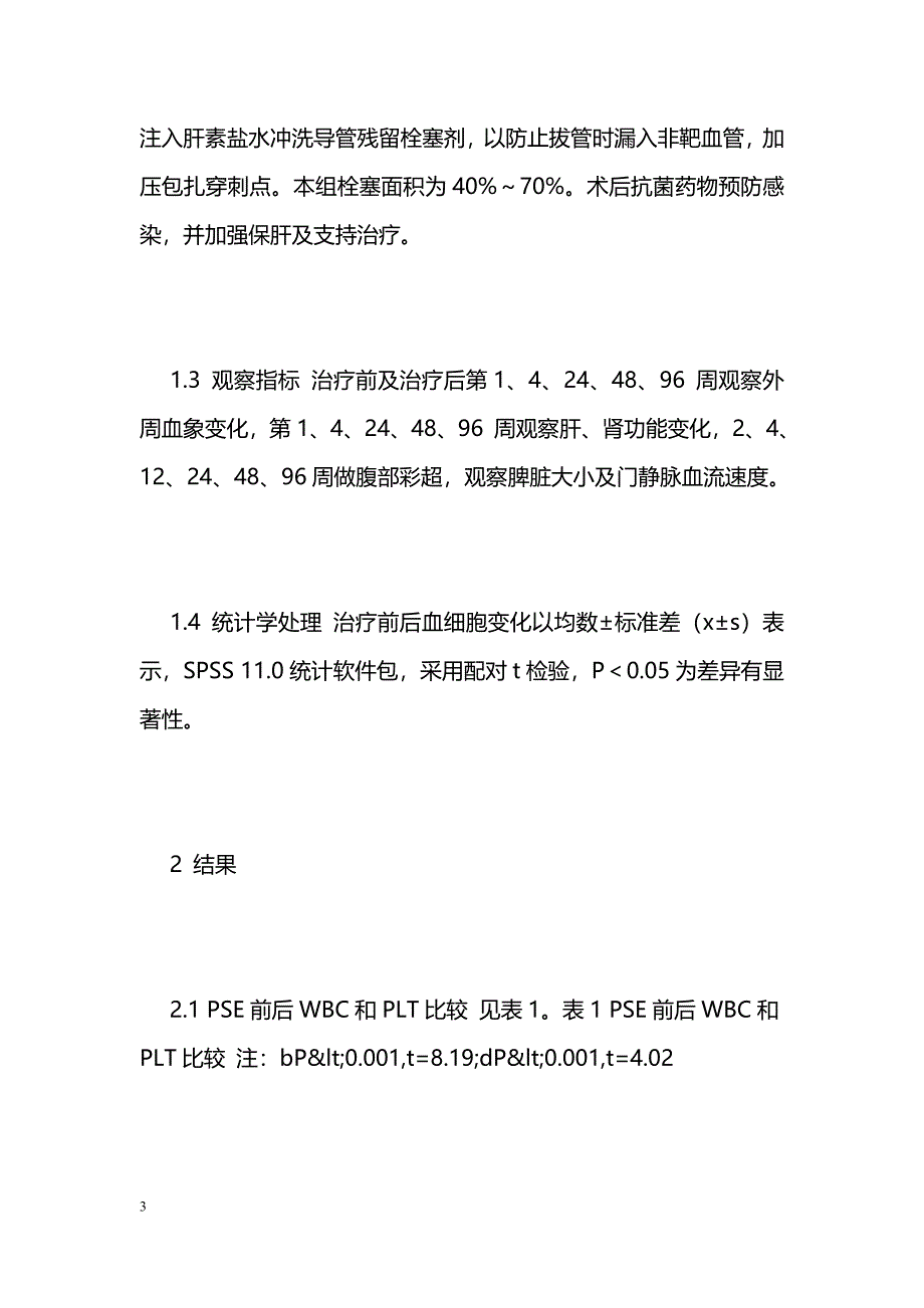 16例肝硬化患者部分脾动脉栓塞术后2年疗效观察_第3页