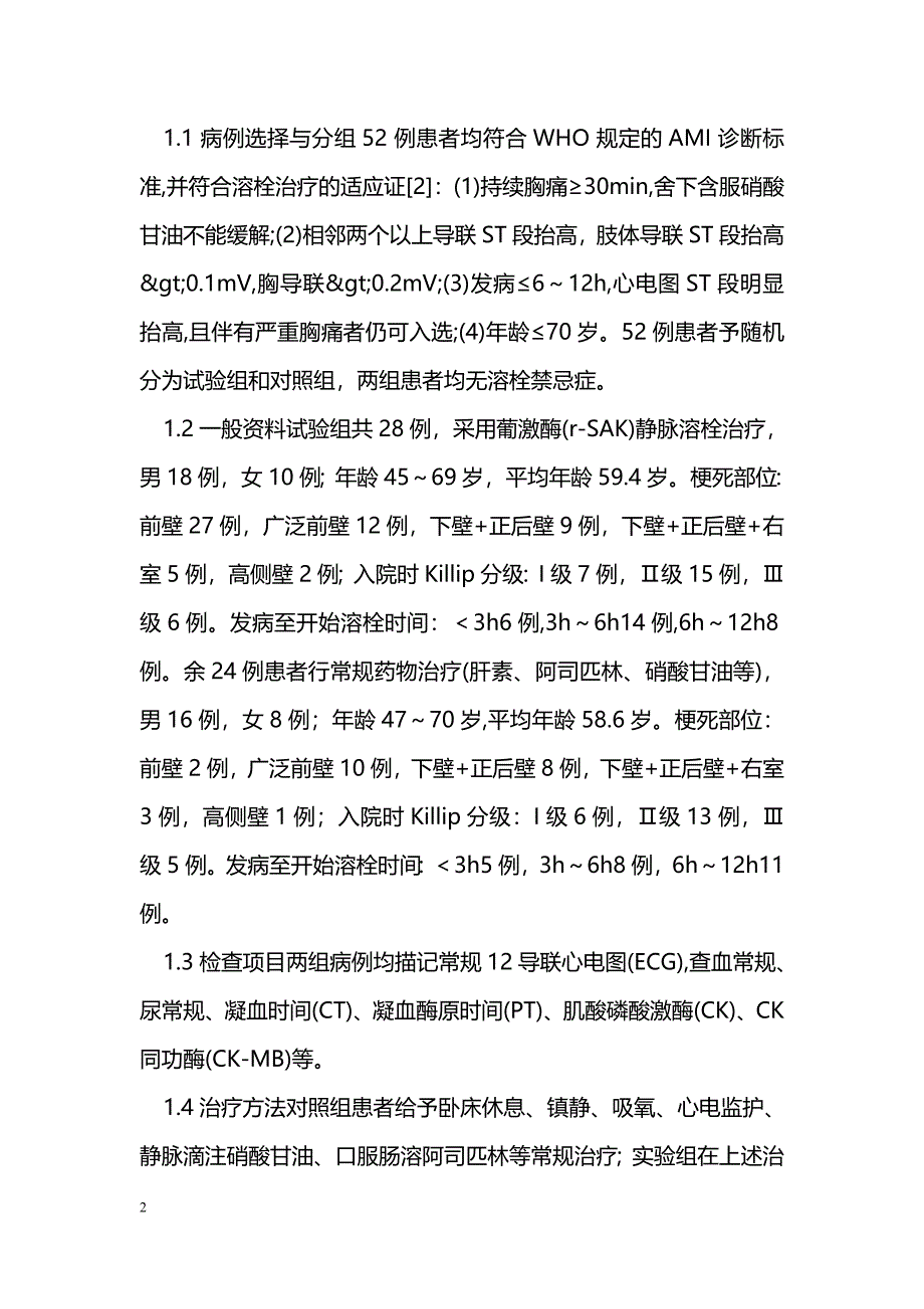 葡激酶治疗急性心肌梗死的疗效观察_第2页