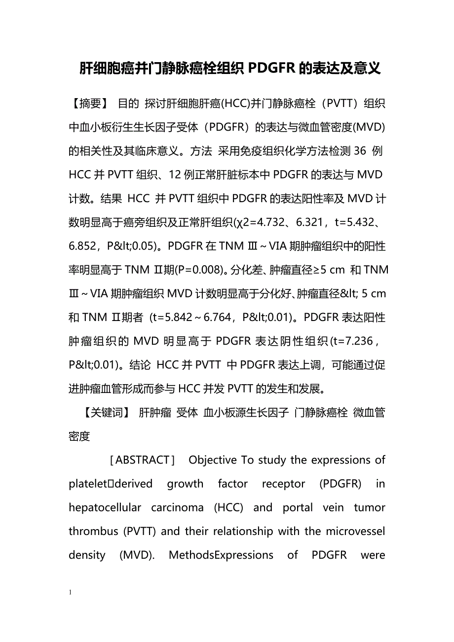 肝细胞癌并门静脉癌栓组织PDGFR的表达及意义_第1页