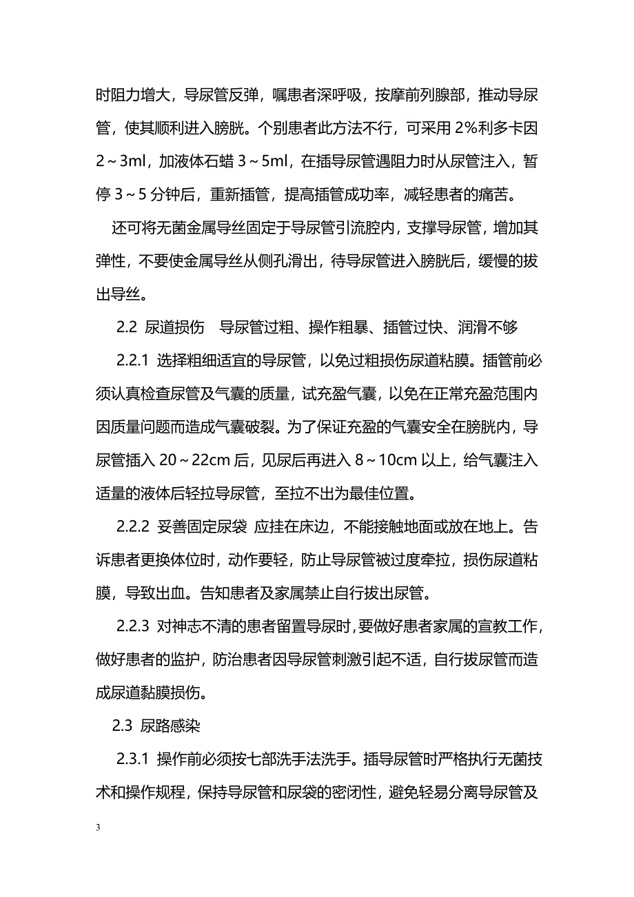 老年男性留置气囊尿管常见护理问题及对策_第3页