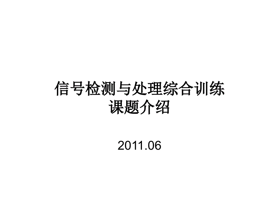 信号检测与处理综合训练(一)2011_第1页