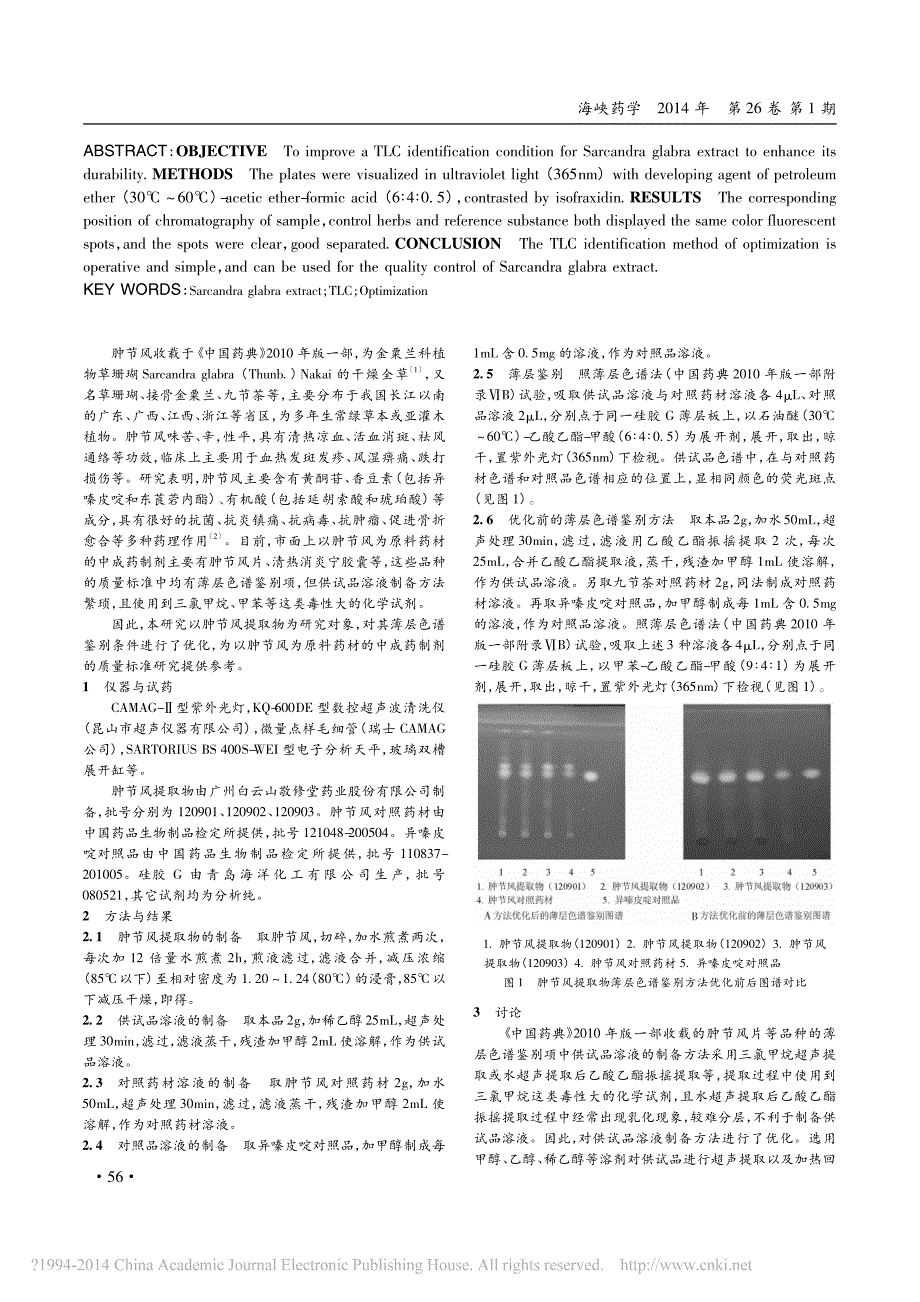 肿节风提取物薄层色谱鉴别条件的优化_第2页