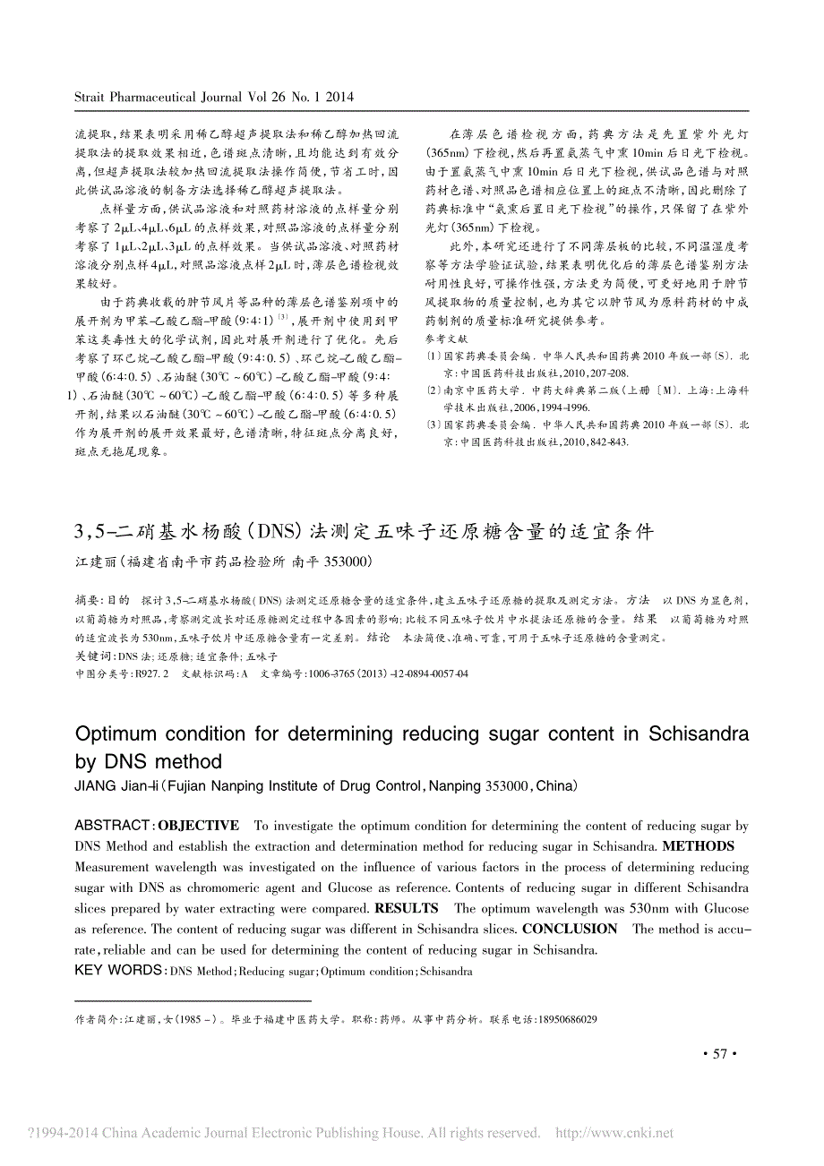 肿节风提取物薄层色谱鉴别条件的优化_第3页