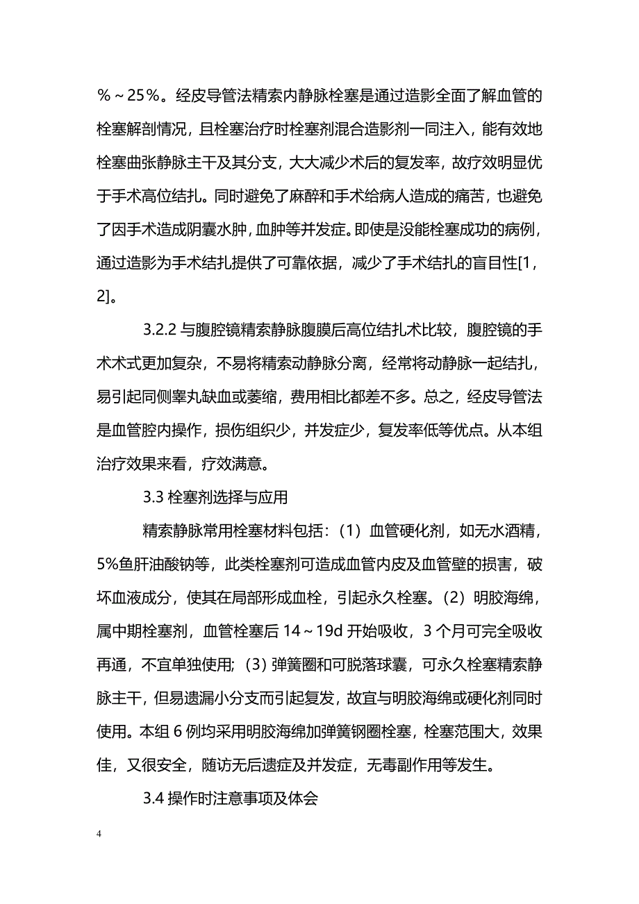 精索静脉介入栓塞在治疗精索静脉曲张中的应用_第4页