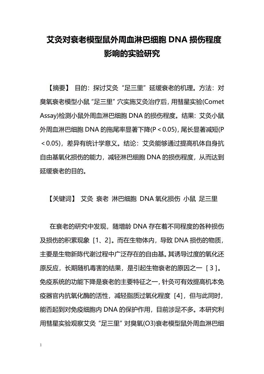 艾灸对衰老模型鼠外周血淋巴细胞DNA损伤程度影响的实验研究_第1页