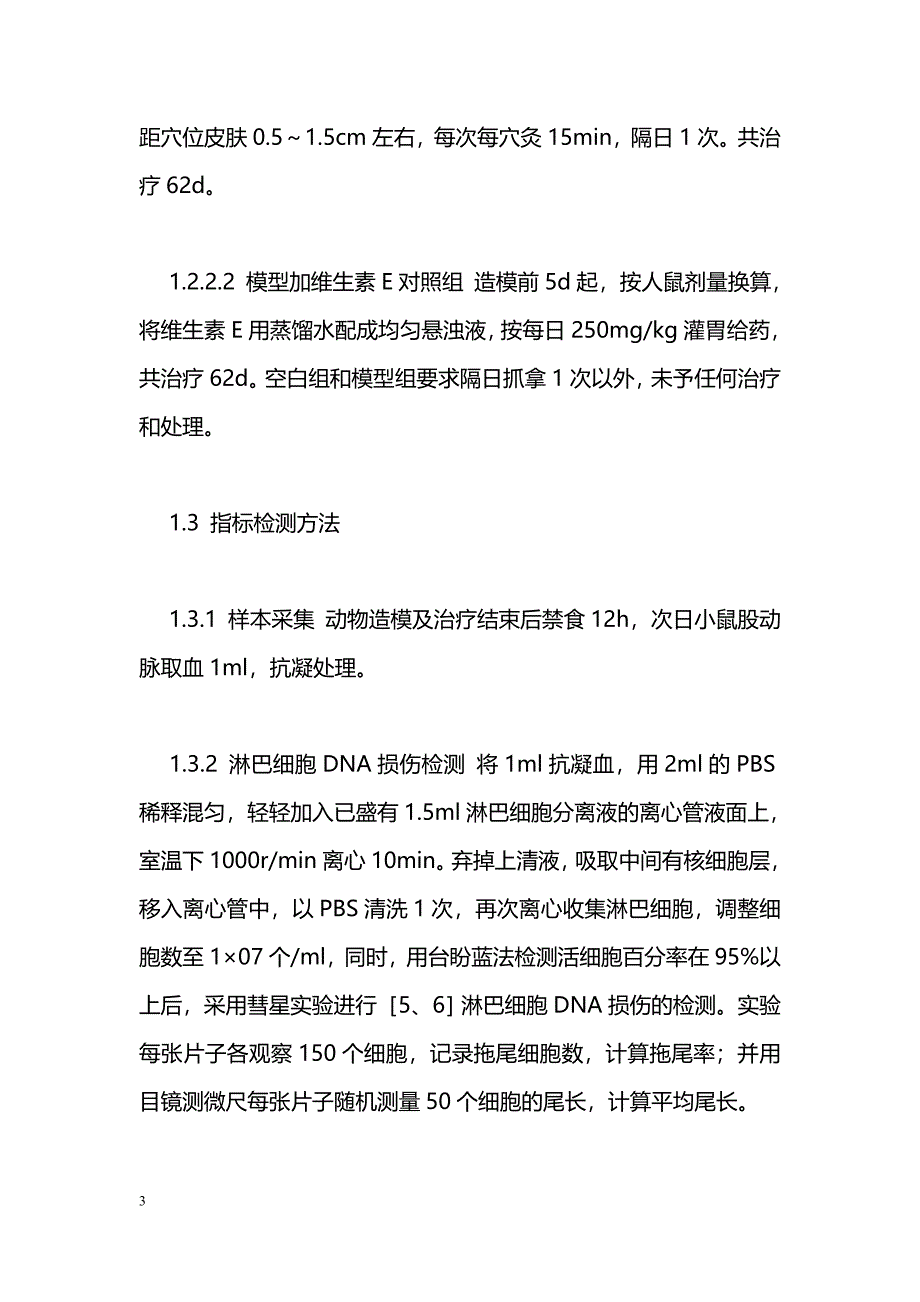 艾灸对衰老模型鼠外周血淋巴细胞DNA损伤程度影响的实验研究_第3页