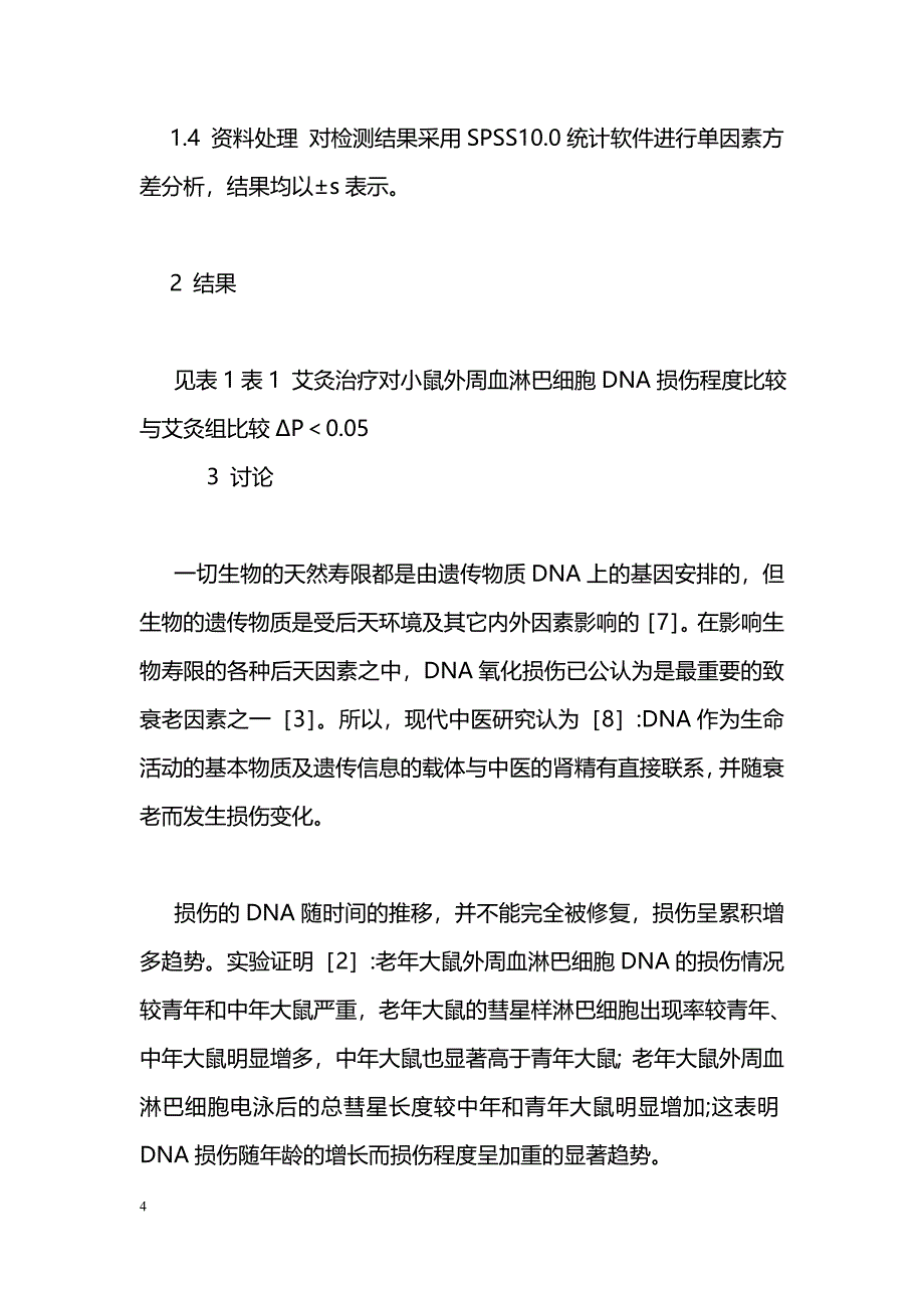 艾灸对衰老模型鼠外周血淋巴细胞DNA损伤程度影响的实验研究_第4页