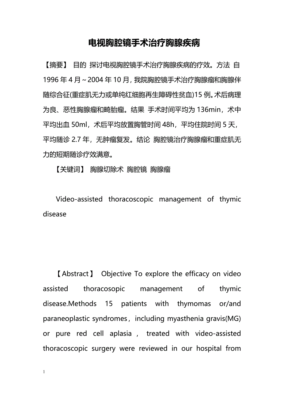 电视胸腔镜手术治疗胸腺疾病_第1页