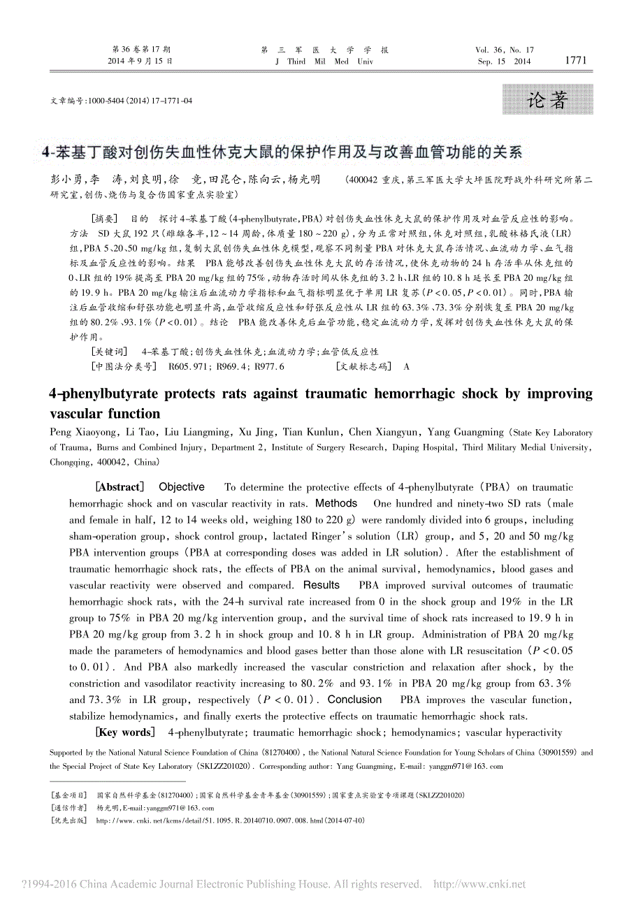 4_苯基丁酸对创伤失血性休克大鼠的保护作用及与改善血管功能的关系_彭小勇_第1页