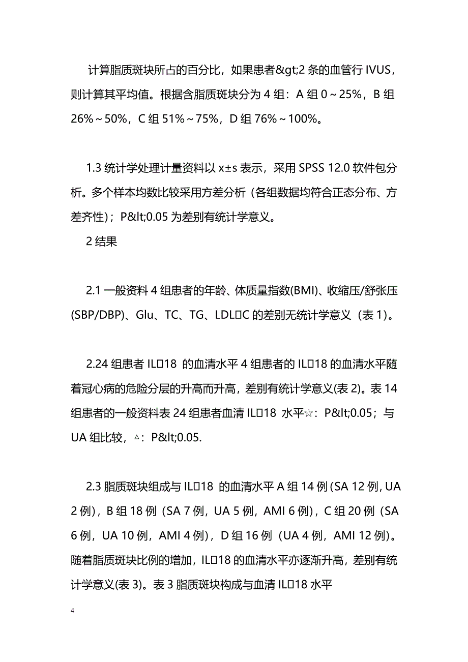 冠心病分型、斑块性质与血清白细胞介素18的相关性_第4页