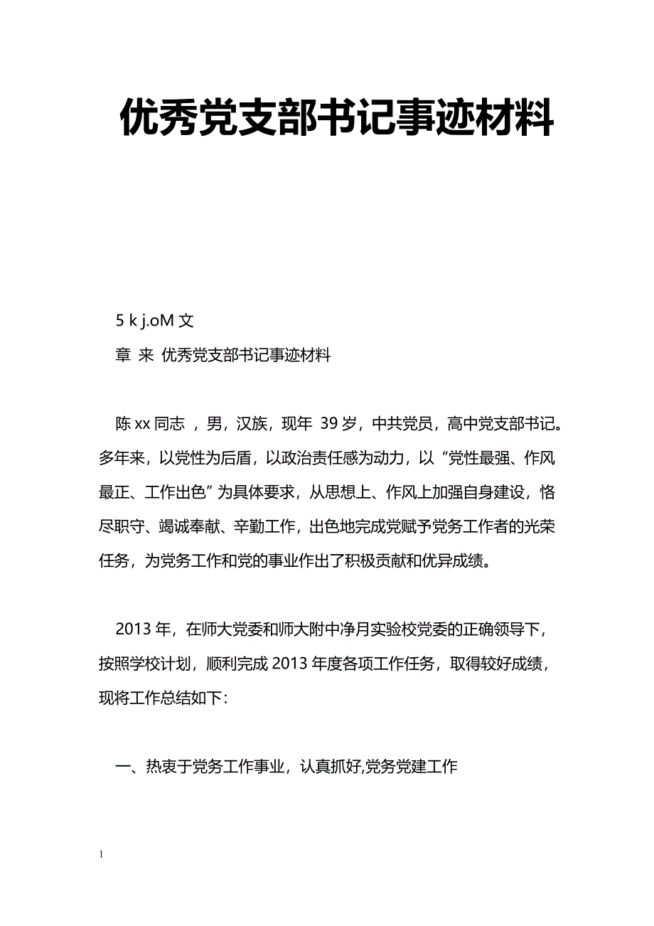 [事迹材料]优秀党支部书记事迹材料_0_第1页