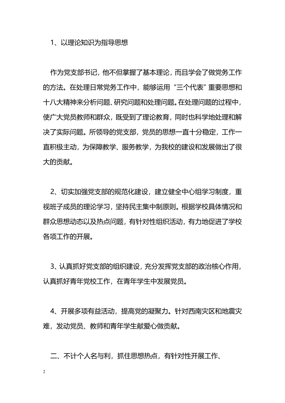 [事迹材料]优秀党支部书记事迹材料_0_第2页