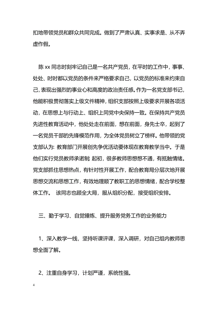 [事迹材料]优秀党支部书记事迹材料_0_第4页