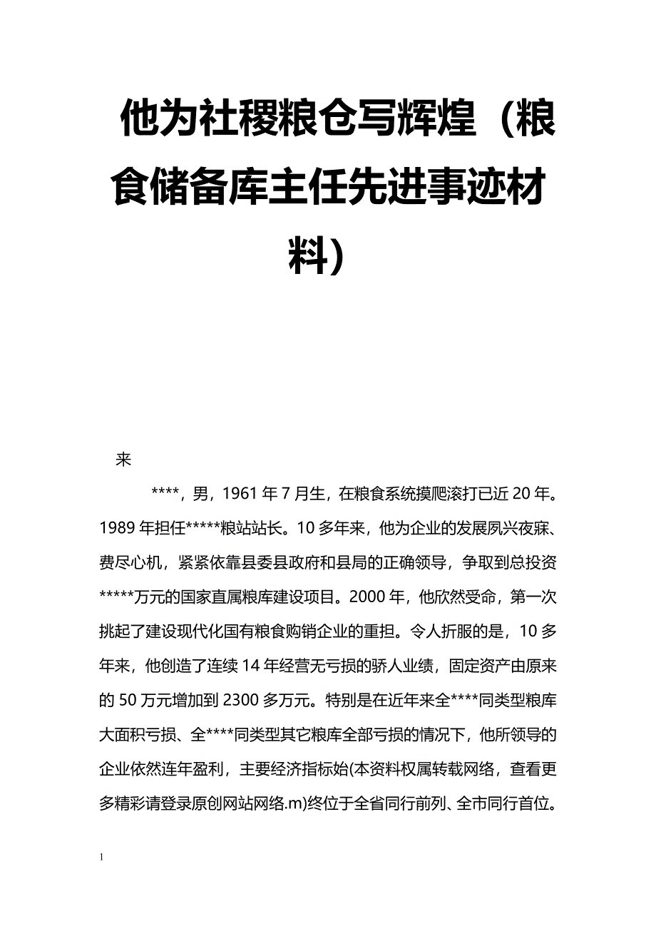 [事迹材料]他为社稷粮仓写辉煌（粮食储备库主任先进事迹材料）_第1页