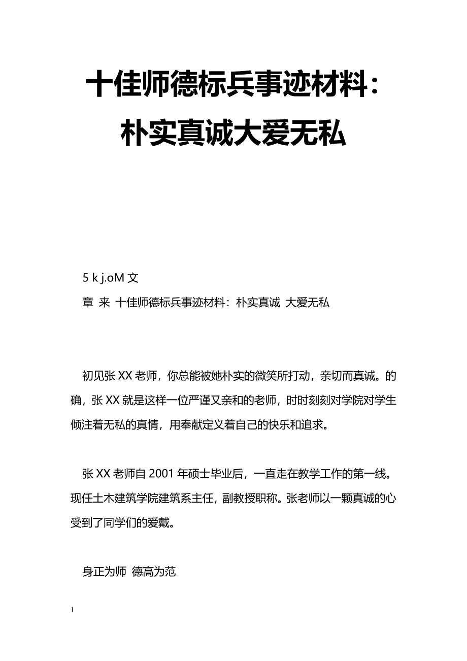 [事迹材料]十佳师德标兵事迹材料：朴实真诚大爱无私_第1页