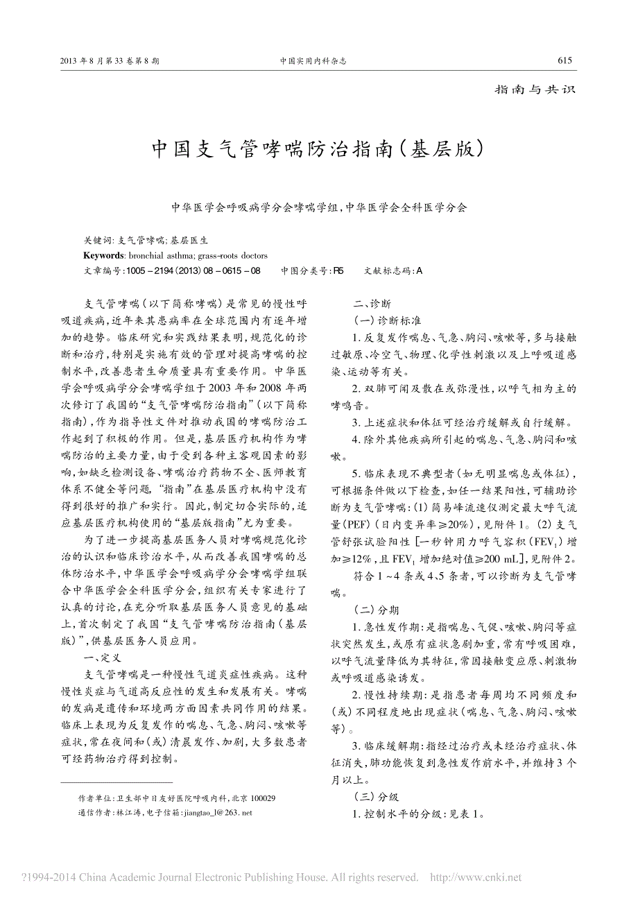 中国支气管哮喘防治指南_基层版__第1页