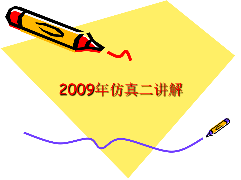 20092009年仿真二讲解_第1页