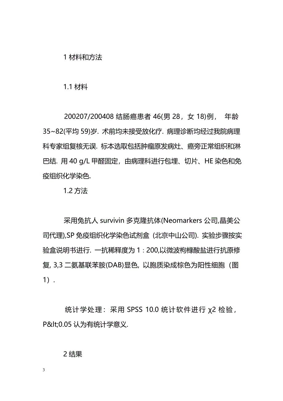 结肠癌组织survivin表达的意义_第3页