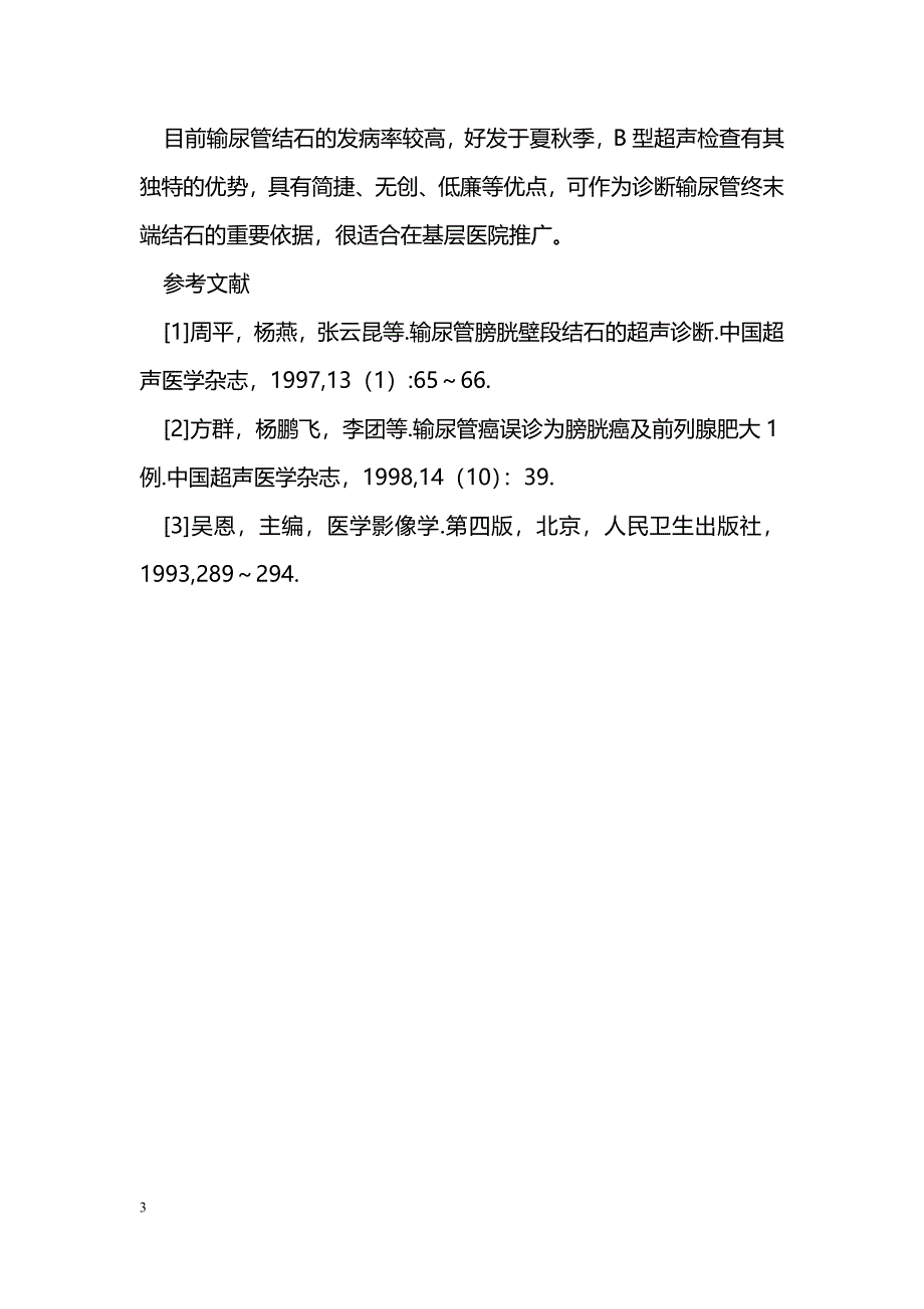 B超诊断输尿管终末端结石28例体会_第3页