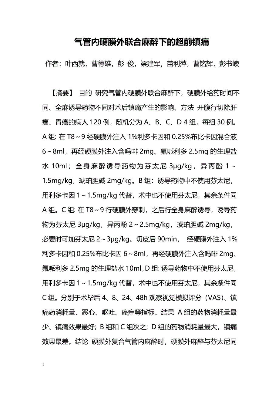 气管内硬膜外联合麻醉下的超前镇痛_第1页