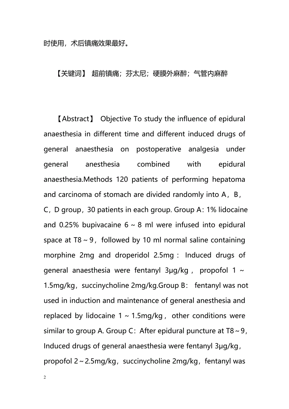 气管内硬膜外联合麻醉下的超前镇痛_第2页