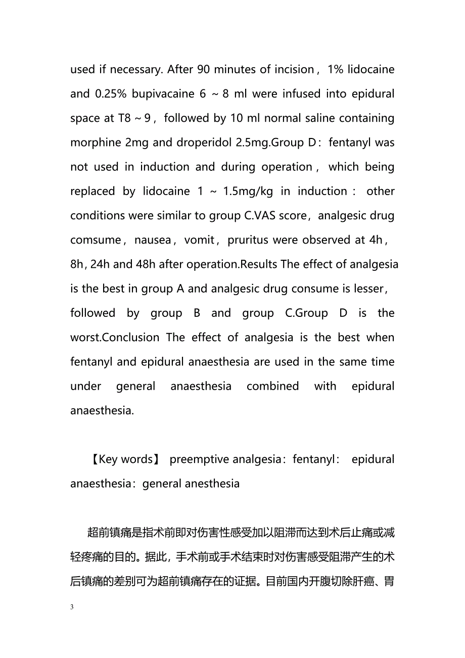 气管内硬膜外联合麻醉下的超前镇痛_第3页