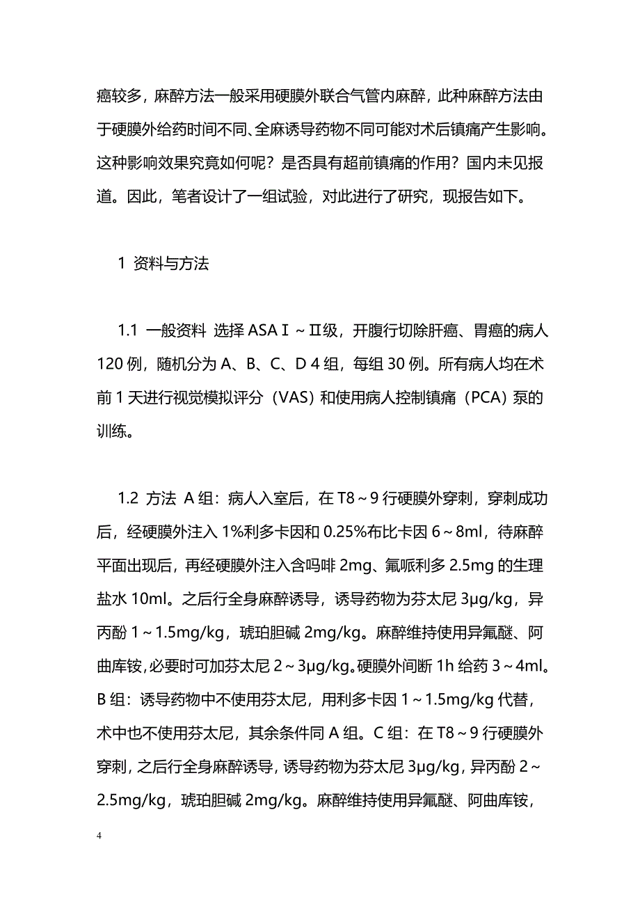 气管内硬膜外联合麻醉下的超前镇痛_第4页