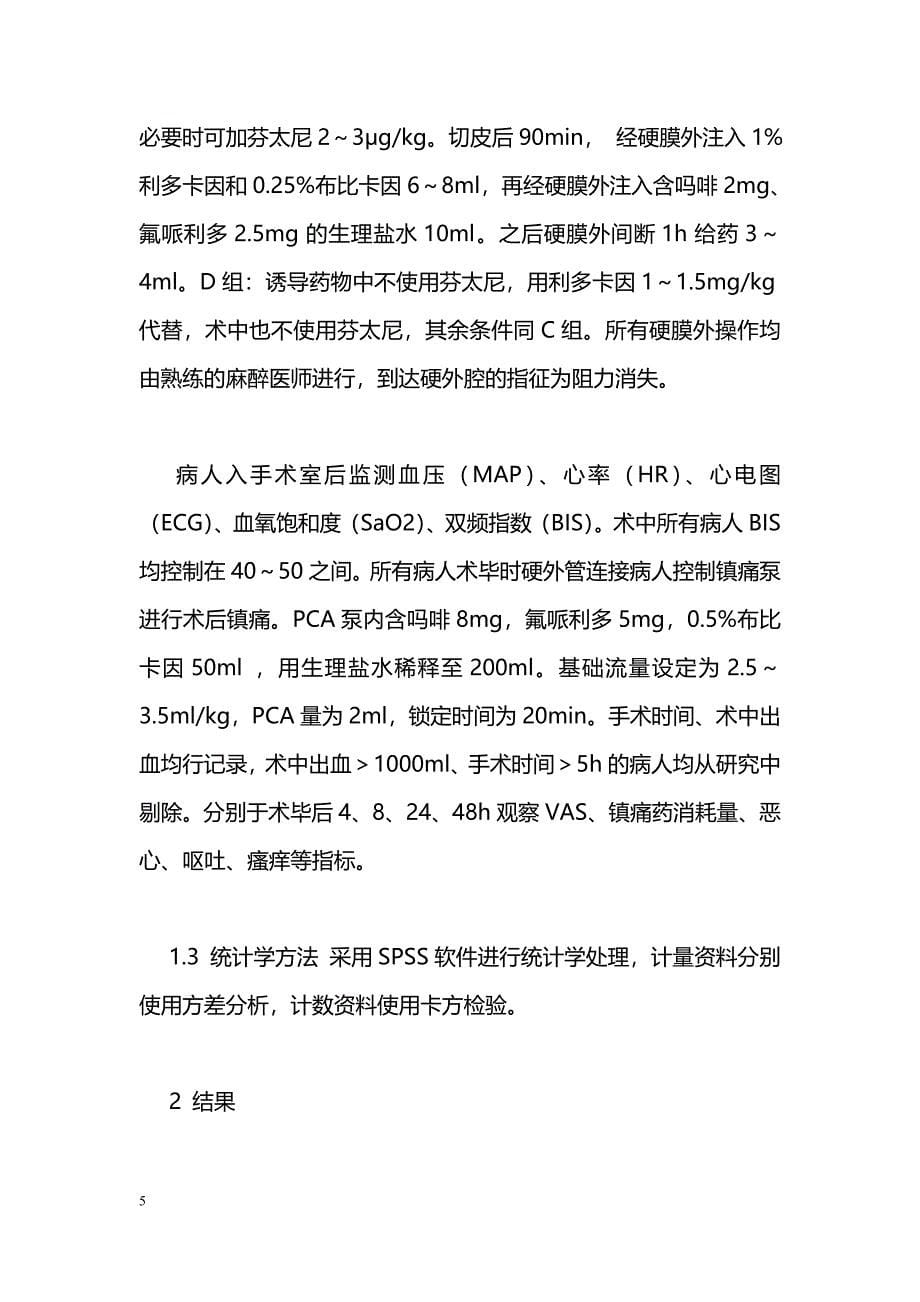 气管内硬膜外联合麻醉下的超前镇痛_第5页