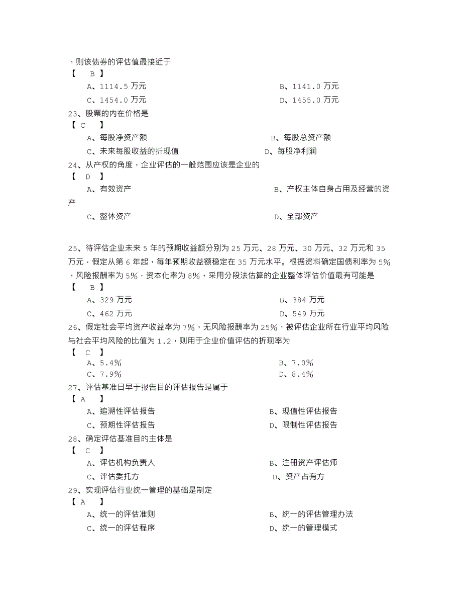 2010年4月份资产评估试卷及答案_第4页