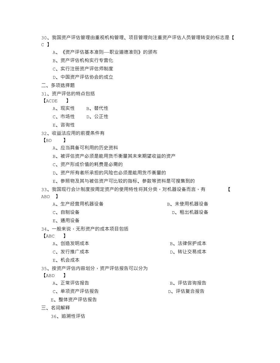 2010年4月份资产评估试卷及答案_第5页