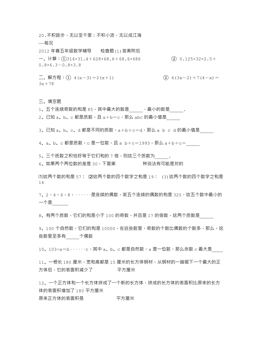 2012年春五年级数学辅导检查题(1)答案附后49746_第1页