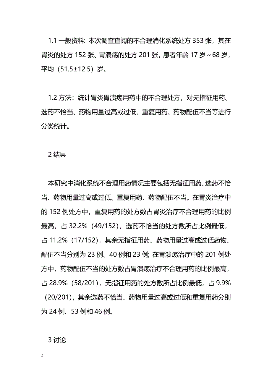 消化性溃疡的临床用药分析_第2页