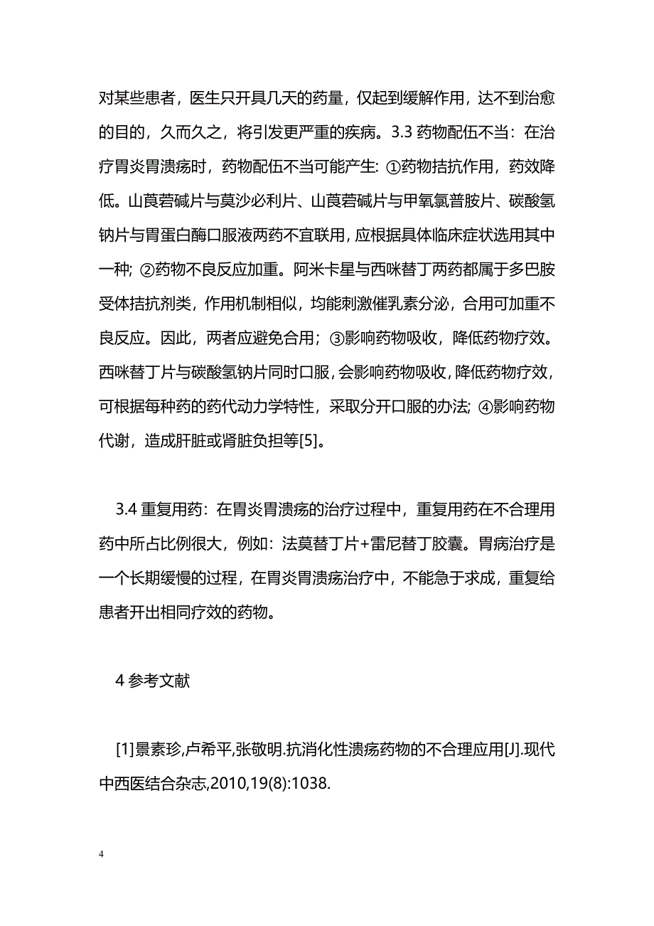 消化性溃疡的临床用药分析_第4页