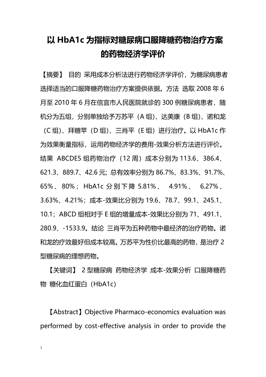 以HbA1c为指标对糖尿病口服降糖药物治疗方案的药物经济学评价_第1页