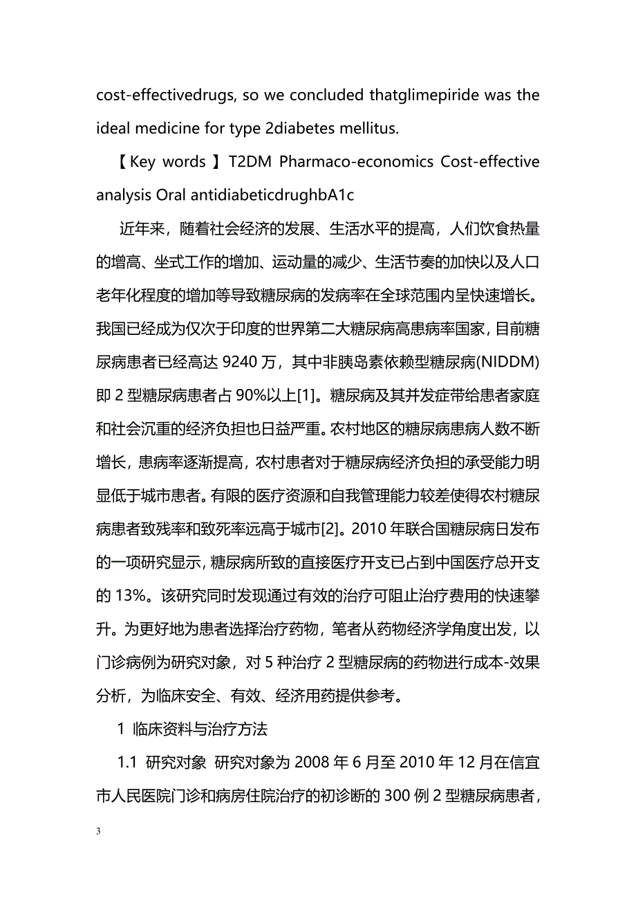 以HbA1c为指标对糖尿病口服降糖药物治疗方案的药物经济学评价_第3页