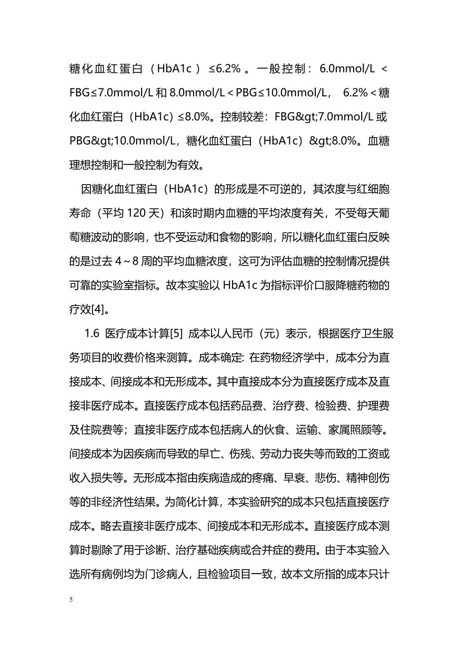 以HbA1c为指标对糖尿病口服降糖药物治疗方案的药物经济学评价_第5页