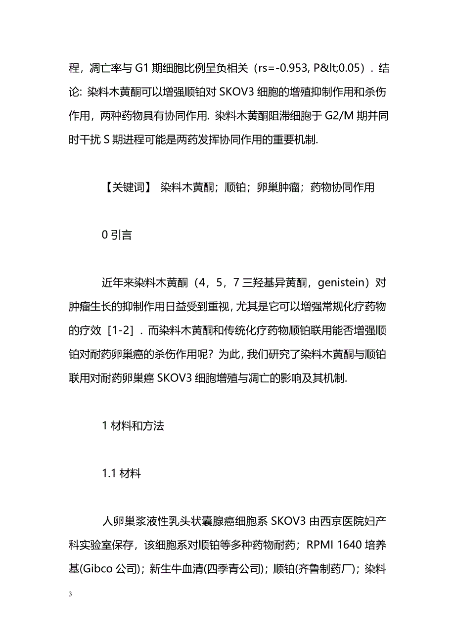 染料木黄酮与顺铂联用对耐药卵巢癌细胞SKOV_第3页