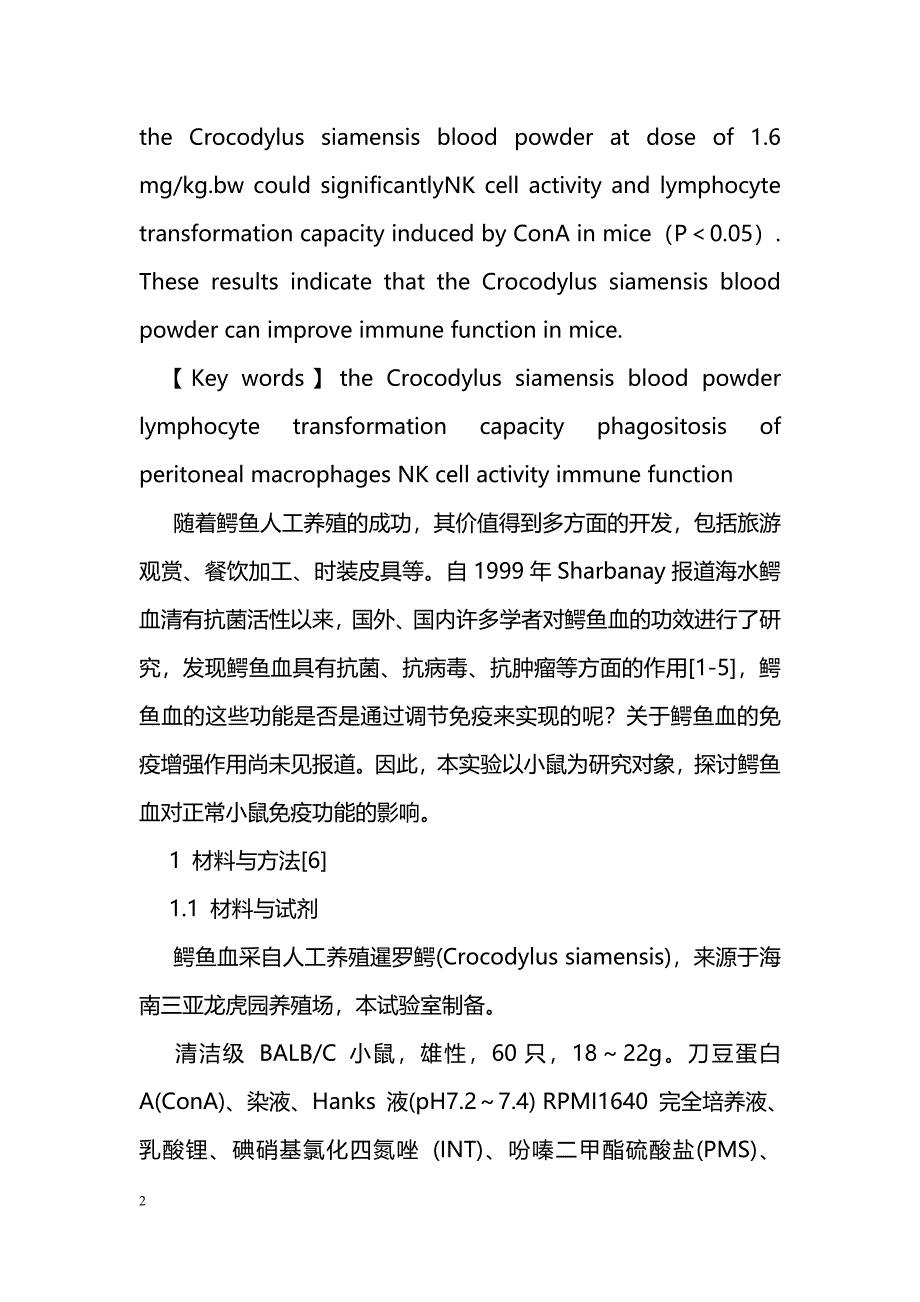 暹罗鳄血粉增强小鼠免疫功能的研究_第2页