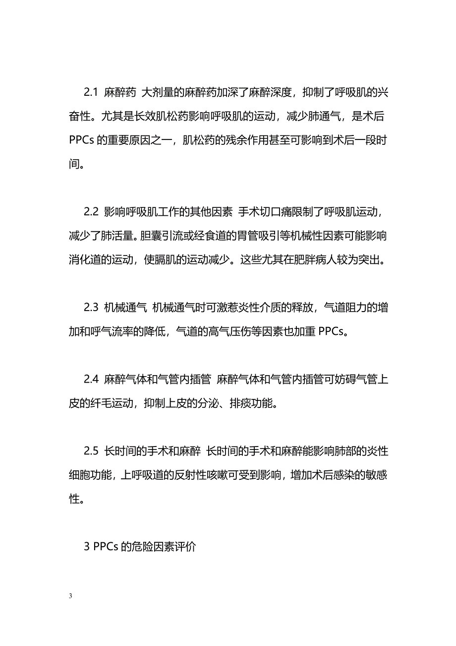 老年患者术后肺部并发症的防治策略_第3页