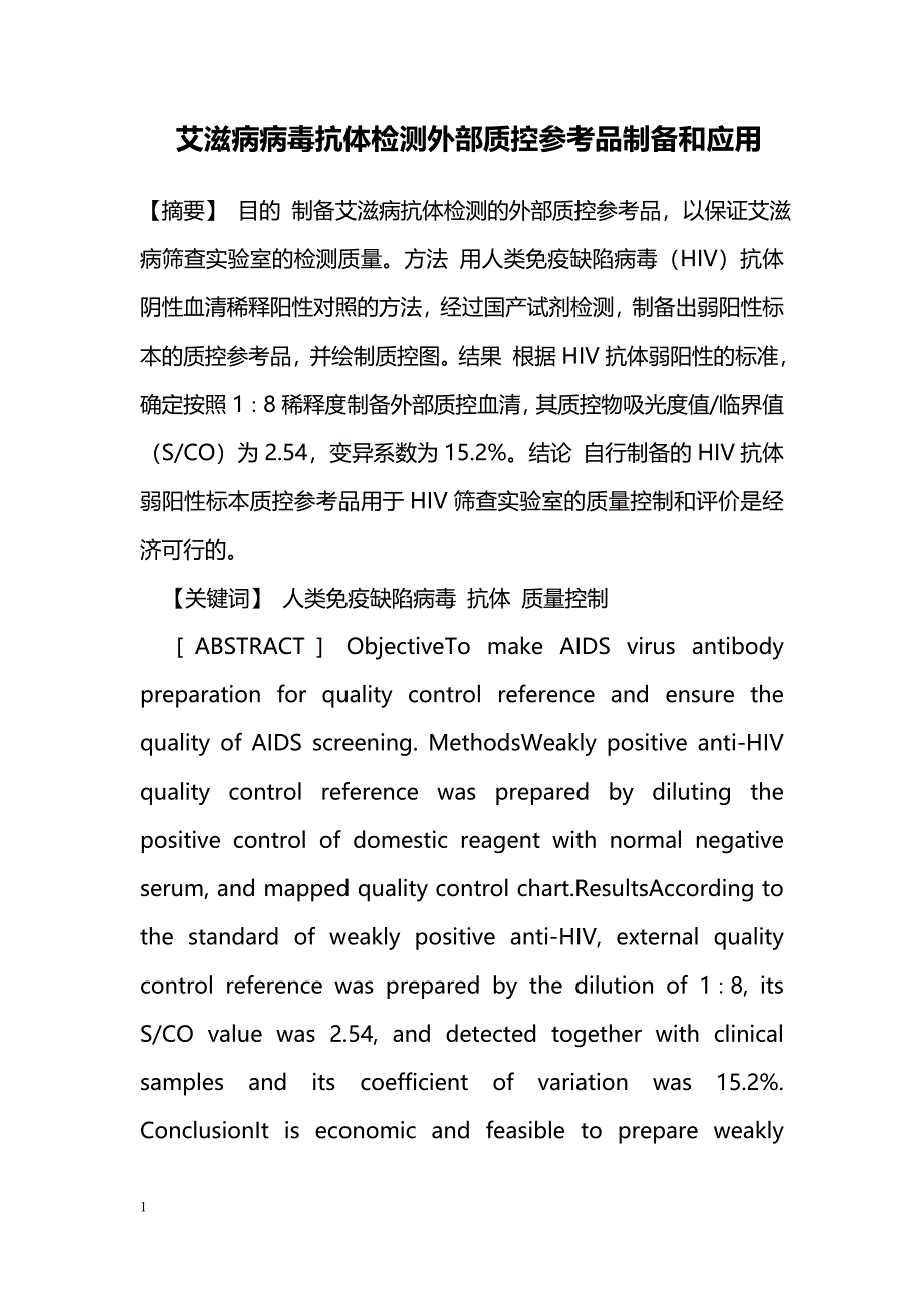 艾滋病病毒抗体检测外部质控参考品制备和应用_第1页