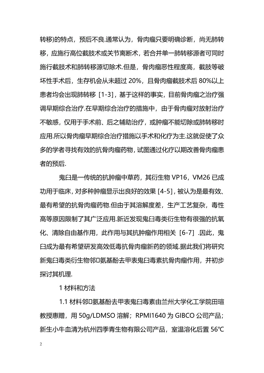 邻氨基酚去甲表鬼臼毒素抗骨肉瘤SOSP9607细胞作用及机理研究_第2页